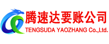 郎溪腾速达要债公司